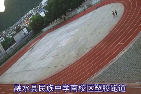 融水县民族中学南校区塑胶跑道