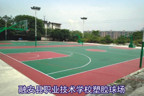 融安县职业技术学校塑胶球场