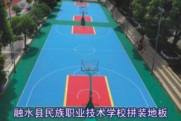 融水县民族职业技术学校拼装地板