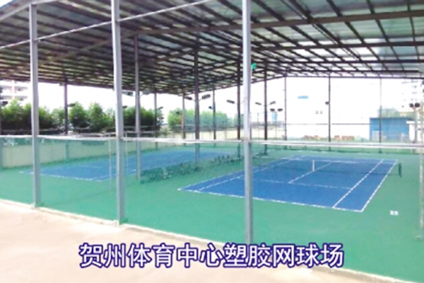 贺州体育中心塑胶网球场