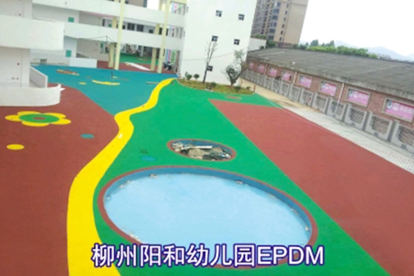 柳州阳和幼儿园EPDM